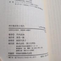 西田幾多郎と現代