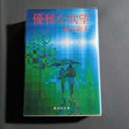 優雅な欲望