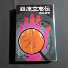 銀座立志伝