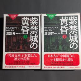 紫禁城の黄昏 : 完訳