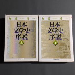 日本文学史序説