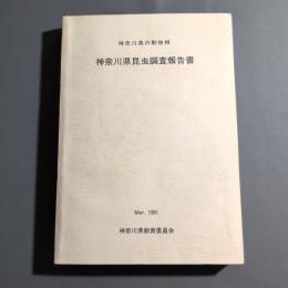 神奈川県昆虫調査報告書 : 神奈川県の動物相