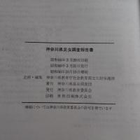 神奈川県昆虫調査報告書 : 神奈川県の動物相