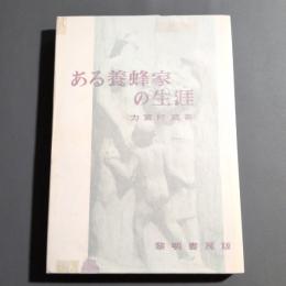 ある養蜂家の生涯