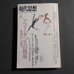 現代思想　1997年2月号　特集:アフォーダンスの視座/複雑系の生態学