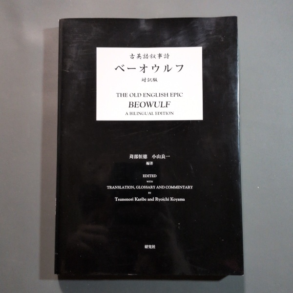 古英語叙事詩『ベーオウルフ』 : 対訳版(苅部恒徳, 小山良一