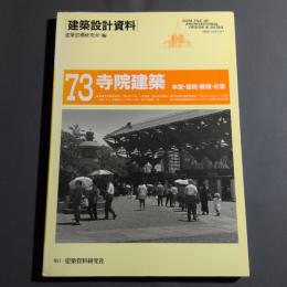 寺院建築 : 本堂・書院・庫裡・お堂
