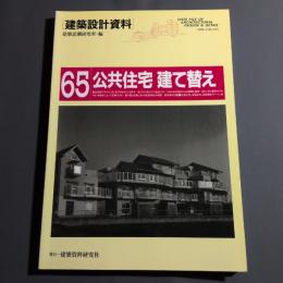 公共住宅 建て替え : それぞれの地域の課題への解答