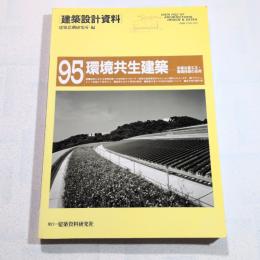 環境共生建築 : 多用な省エネ・環境技術の応用