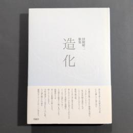 造花　田附昭二歌集