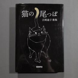 猫の尾っぽ　吉岡迪子歌集