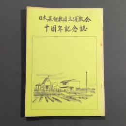 日本基督教団土浦教会　十周年記念誌