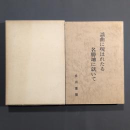 謡曲に現はれたる名勝地に就いて