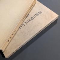 謡曲に現はれたる名勝地に就いて