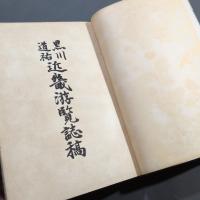 近畿游覧誌稿