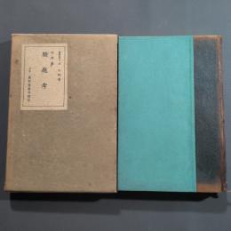 相模国腰越考