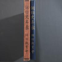 諏訪史年表