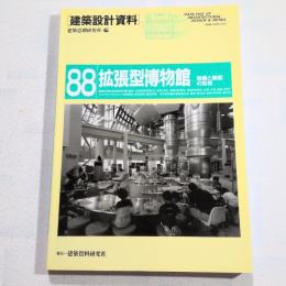 拡張型博物館 : 規模と機能の拡張
