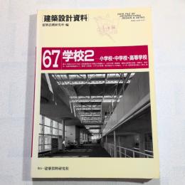 学校２ 小学校・中学校・高等学校