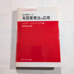 流体解析への有限要素法の応用