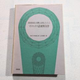 マトリックス法材料力学