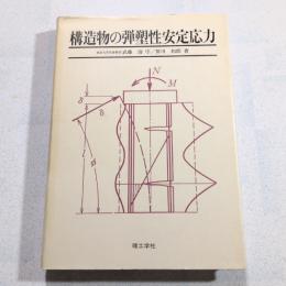 構造物の弾塑性安定応力