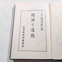 経済と道徳