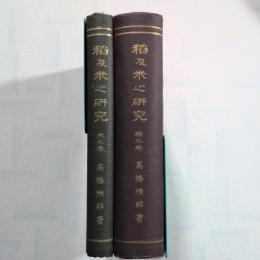 稻及米之研究