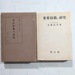 米麦技術の研究