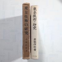 米麦技術の研究