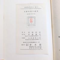 米麦技術の研究
