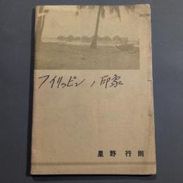 フイリッピンノ印象