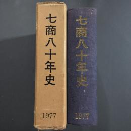 七商八十年史 : 七尾工業学校七尾実業高等学校七尾高等学校商工部を併せて