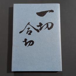 一切合切