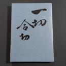 一切合切