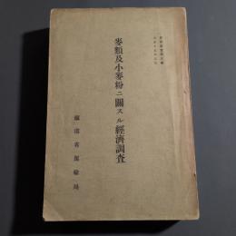 麦類及小麦粉ニ関スル経済調査