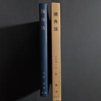 撓角法