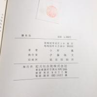 撓角法