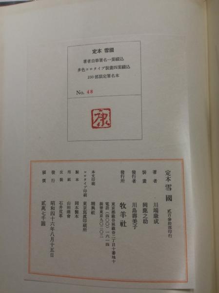希少本!! 牧羊社 川端康成 限定豪華本 定本『 雪国 』 565/1200 岡