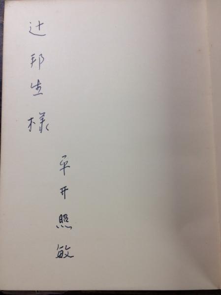 言語論(平井照敏) / 古本、中古本、古書籍の通販は「日本の古本屋