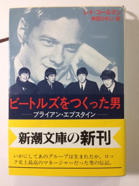 ビートルズをつくった男 ブライアン エプスタイン 新潮文庫 レイ コールマン 著 林田ひめじ 訳 古本 中古本 古書籍の通販は 日本の古本屋 日本の古本屋 ビートルズをつくった男 ブライアン エプスタイン 新潮文庫 レイ コールマン 著 林田ひめじ 訳 古本 中古本 古書籍の通販は 日本の古本屋 日本の古本屋