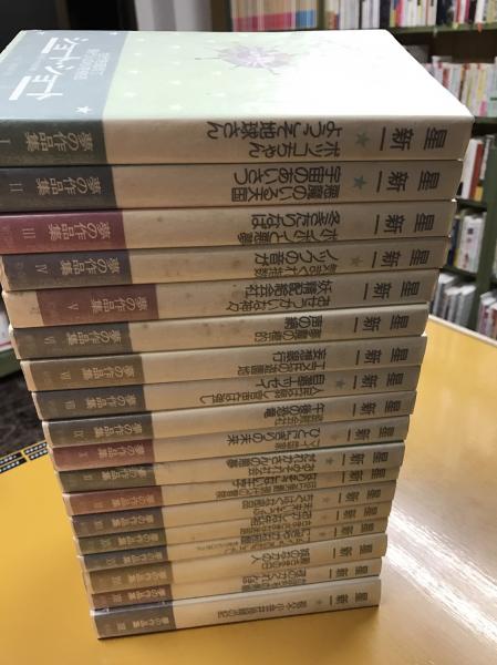 星新一の作品集 全18冊揃(星新一著) / 古本、中古本、古書籍の通販は 