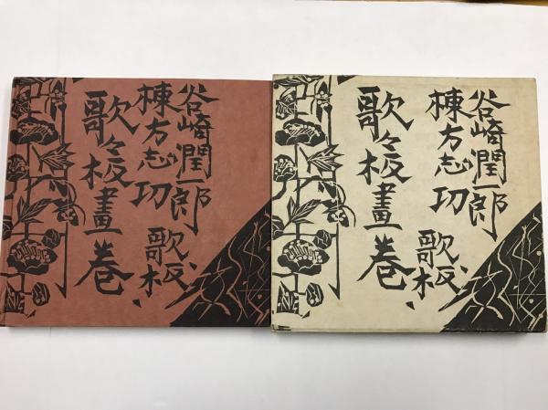 【 棟方志功 關徹の公案 釈尊三座 】　版画額装　安川電機押印　　O0705A 棟方志功 1979年安川電機カレンダー 額装仕立て 射矢の棚