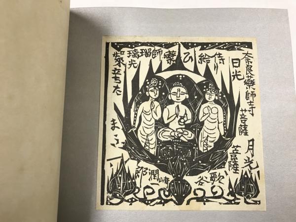 【 棟方志功 關徹の公案 釈尊三座 】　版画額装　安川電機押印　　O0705A 棟方志功 關徹の公案 釈尊三座 】 版画額装 安川電機押印 O0705A