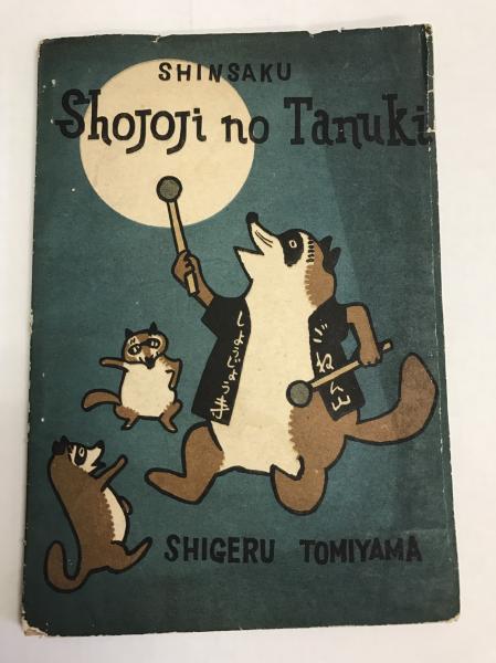 英語絵ばなし叢書 しょうじょうじのたぬき Shojoji Notanuki 富山茂著 エドマンド ブランデン序 古本 中古本 古書籍の通販は 日本の古本屋 日本の古本屋