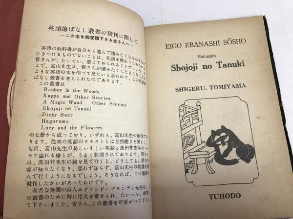 英語絵ばなし叢書 しょうじょうじのたぬき Shojoji Notanuki 富山茂著 エドマンド ブランデン序 古本 中古本 古書籍の通販は 日本の古本屋 日本の古本屋 英語絵ばなし叢書 しょうじょうじのたぬき Shojoji Notanuki 富山茂著 エドマンド ブランデン序 古本 中古本 古書籍の通販は 日本の古本屋 日本の古本屋