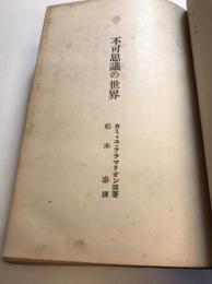 不可思議の世界　心靈問題叢書, 第4巻