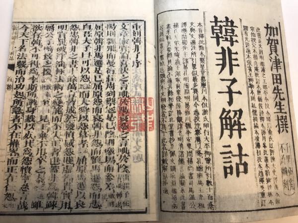 重刻 韓非子解詁 津田鳳卿述 水たま書店 古本 中古本 古書籍の通販は 日本の古本屋 日本の古本屋