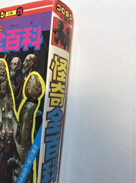 世界の妖怪全百科 小学館のコロタン文庫 世界の妖怪全百科 小学館コロタン文庫62 - メルカリ