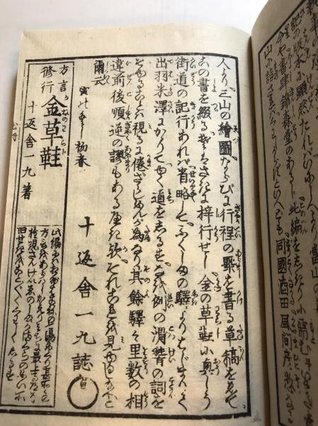 品揃え豊富で 諸国道中金の草鞋のうち「出羽」 和書 - www.cotentin